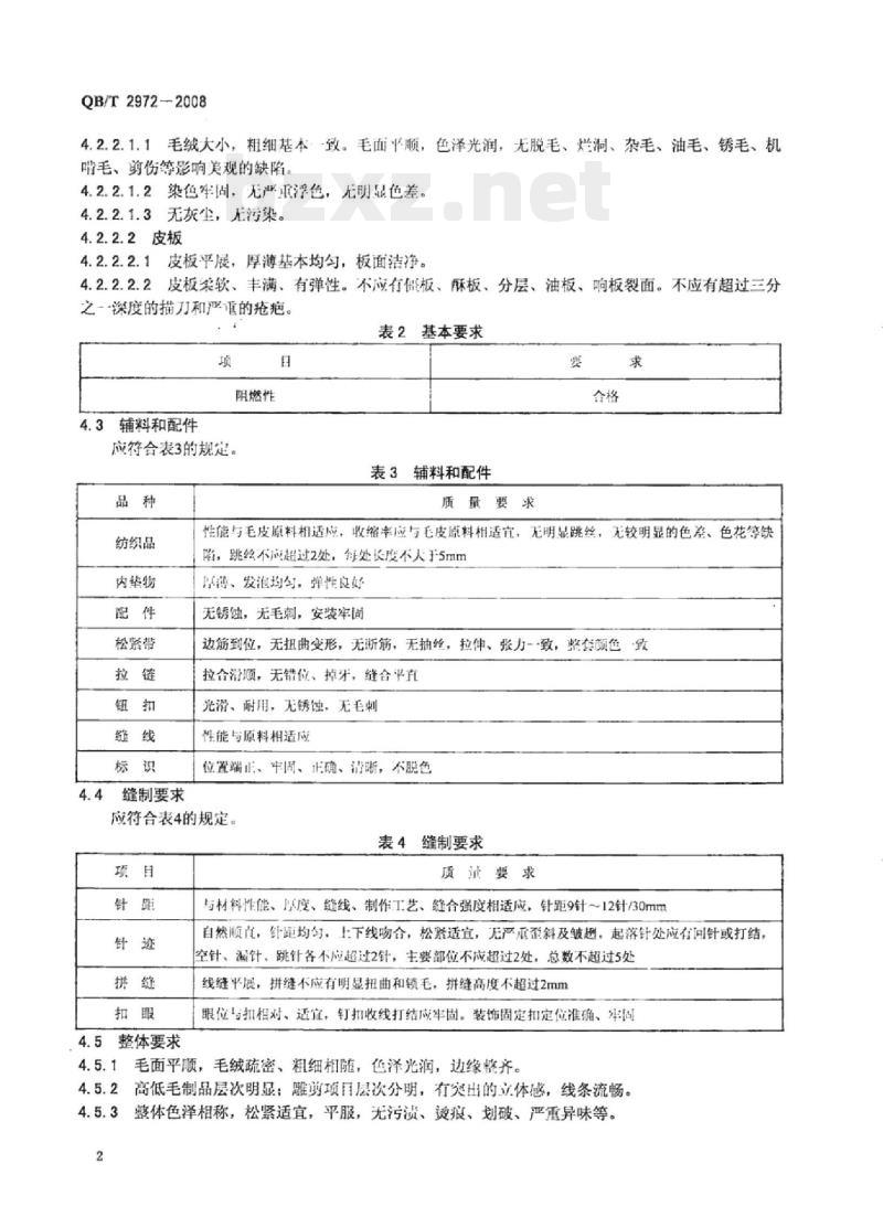 QB/T 2972-2008 家居用羊剪绒制品