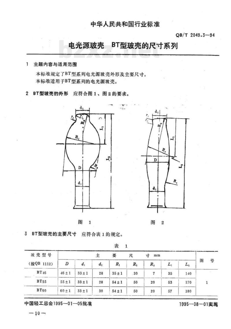 QB/T 2049.3-1994 电光源玻壳BT型玻壳的尺寸系列