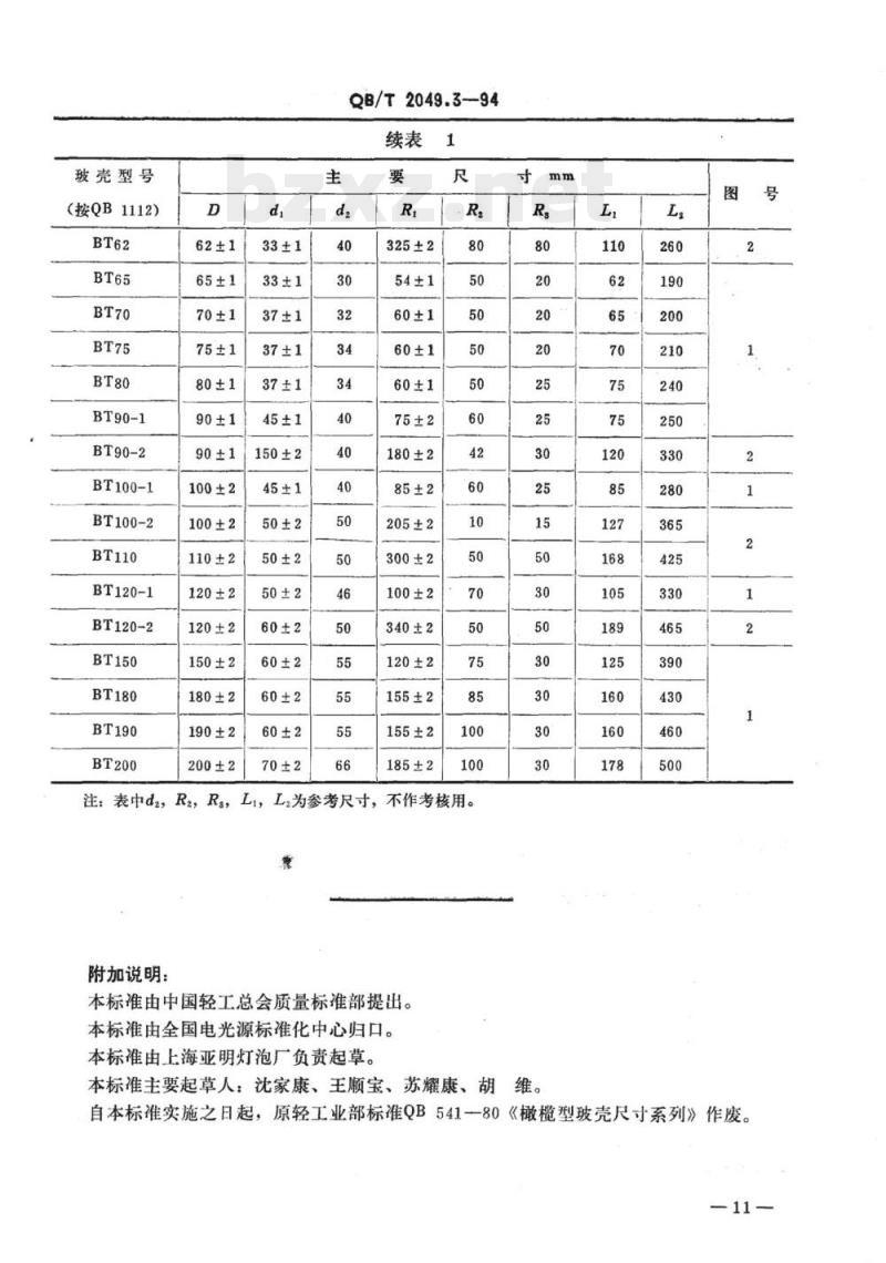 QB/T 2049.3-1994 电光源玻壳BT型玻壳的尺寸系列