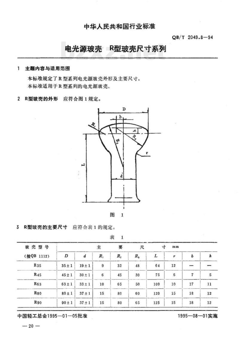 QB/T 2049.8-1994 电光源玻壳R型玻壳尺寸系列