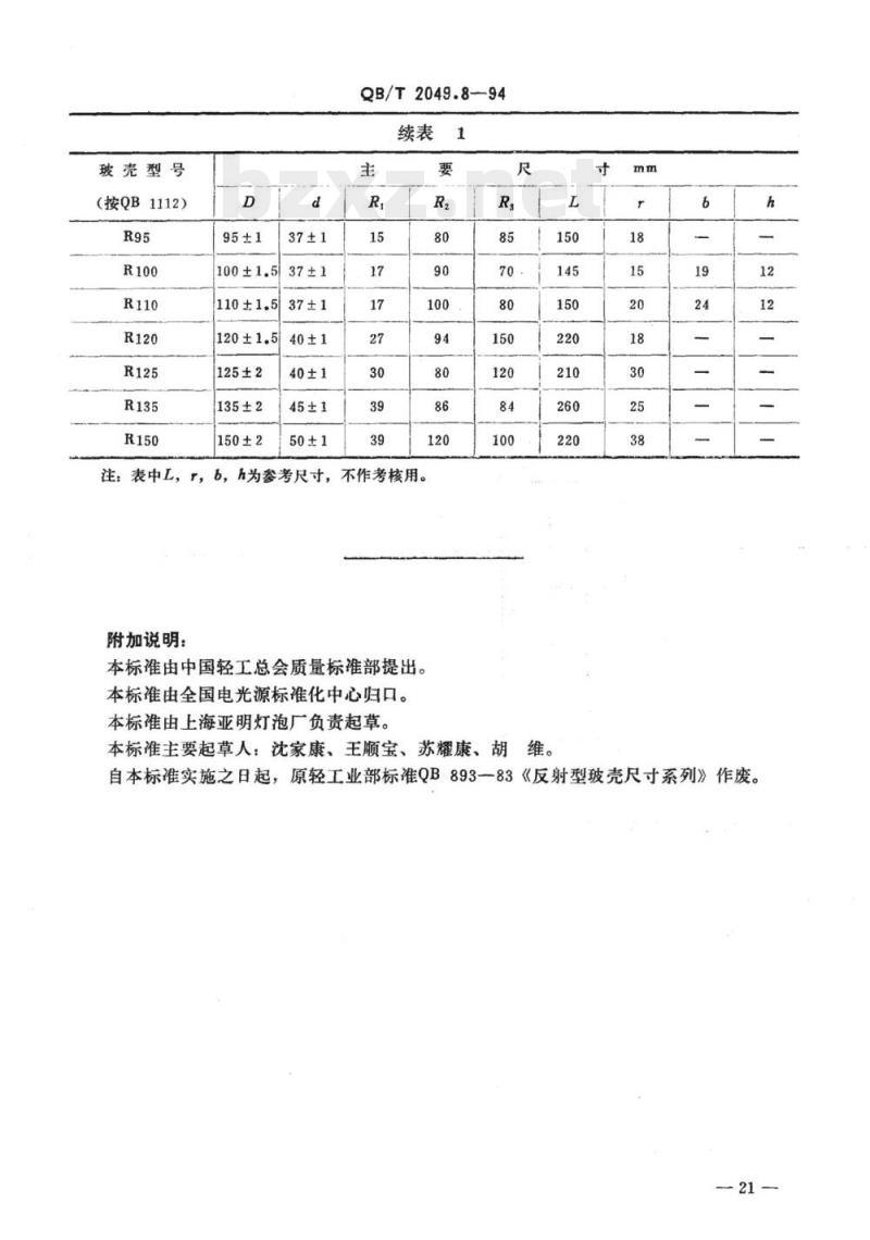 QB/T 2049.8-1994 电光源玻壳R型玻壳尺寸系列