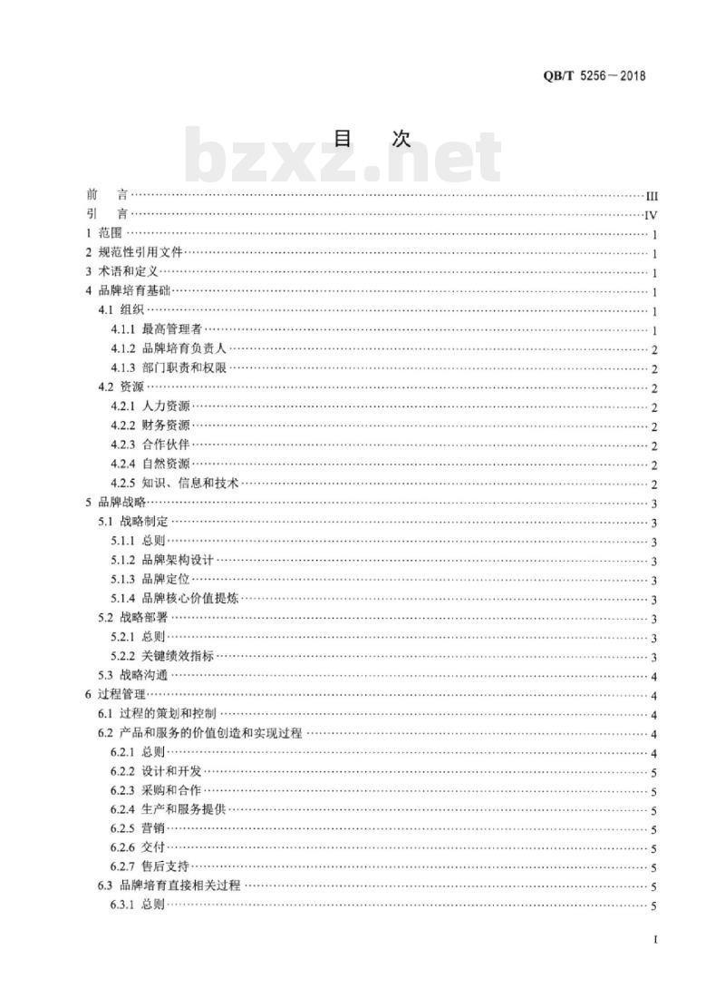QB/T 5256-2018 品牌培育管理体系实施指南轻工行业