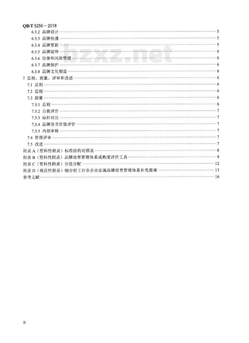 QB/T 5256-2018 品牌培育管理体系实施指南轻工行业