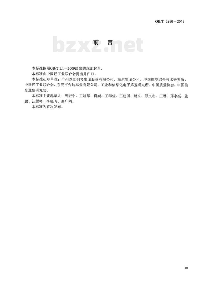 QB/T 5256-2018 品牌培育管理体系实施指南轻工行业