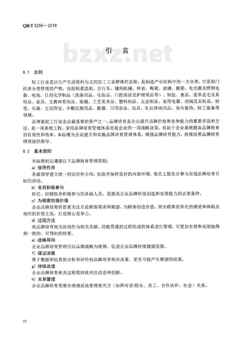 QB/T 5256-2018 品牌培育管理体系实施指南轻工行业