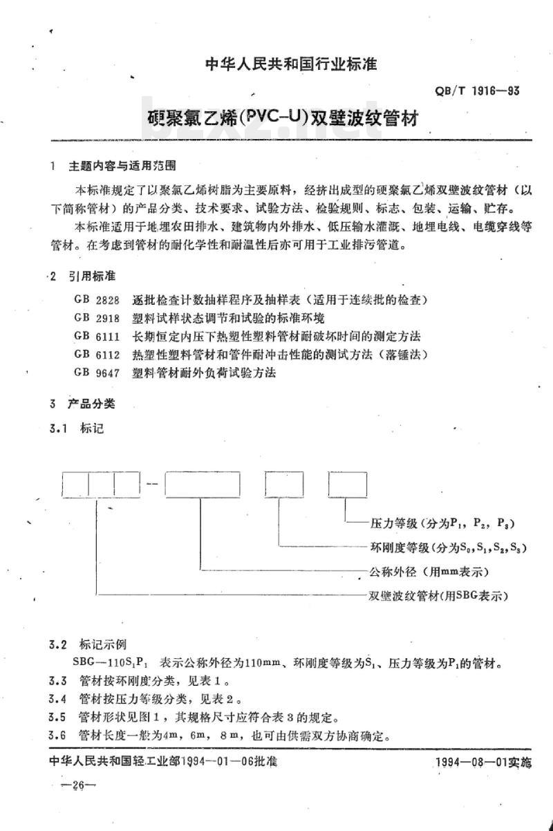 QB/T 1916-1993 硬聚氯乙烯(PVC- -U)双壁波纹管材