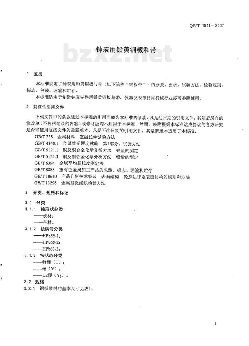 QB/T 1911-2007 钟表用铅黄铜板和带