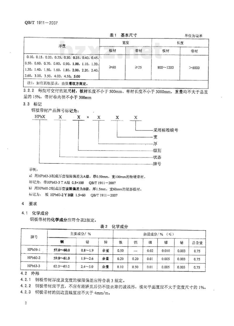 QB/T 1911-2007 钟表用铅黄铜板和带