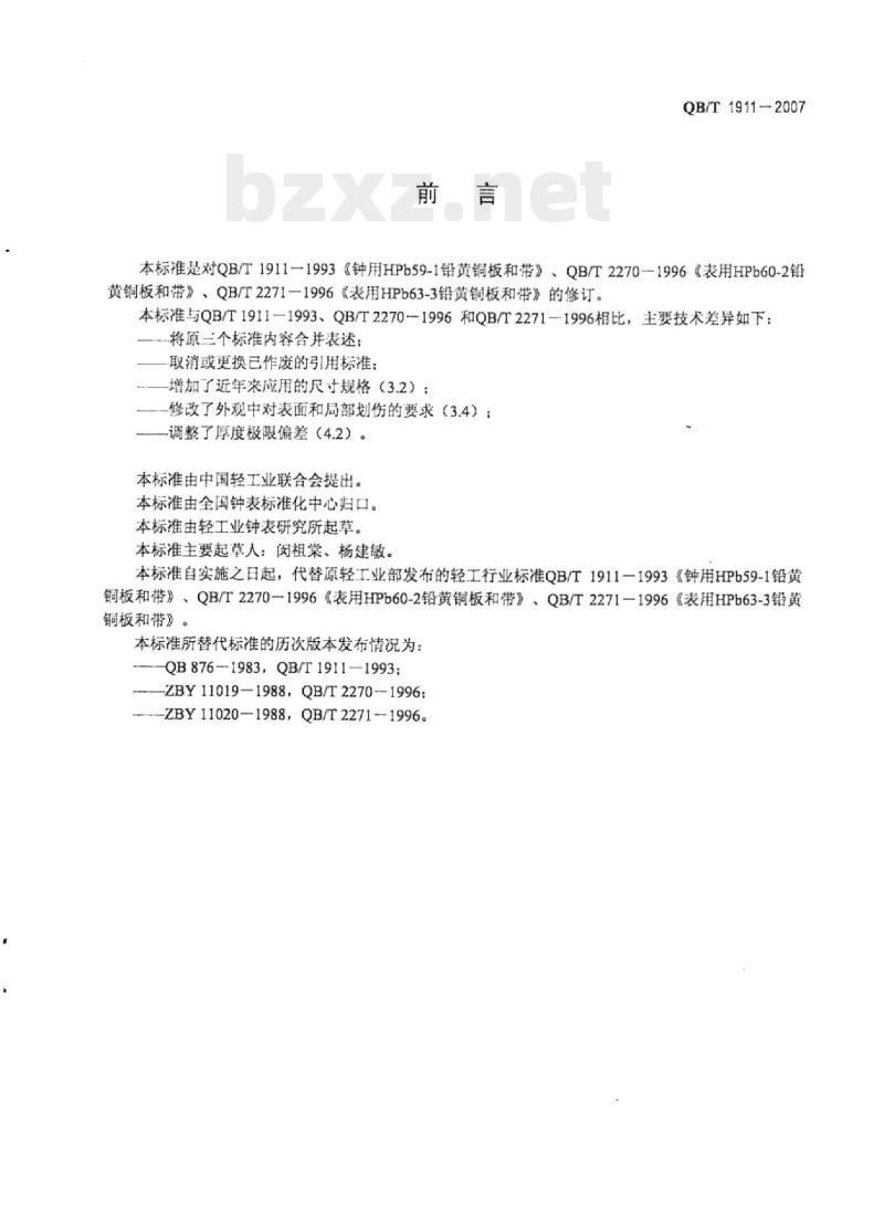 QB/T 1911-2007 钟表用铅黄铜板和带