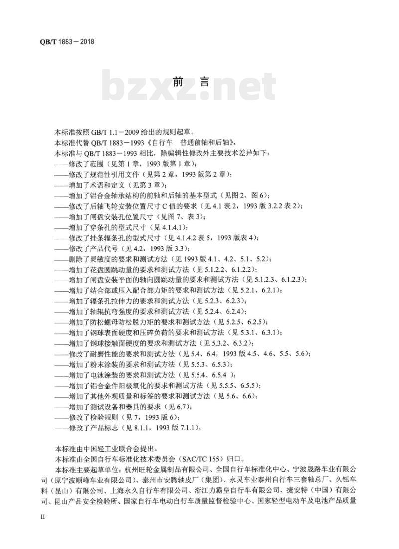 QB/T 1883-2018 自行车普通前轴和后轴