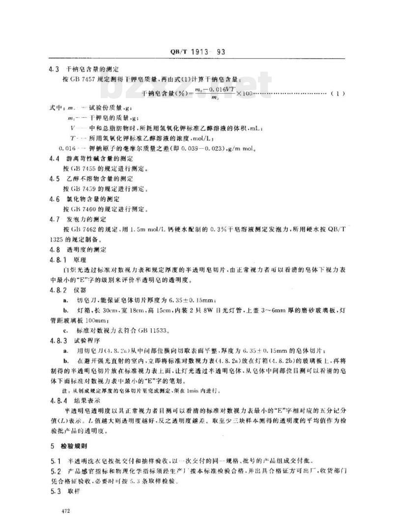 QB/T 1913-1993 半透明洗衣皂