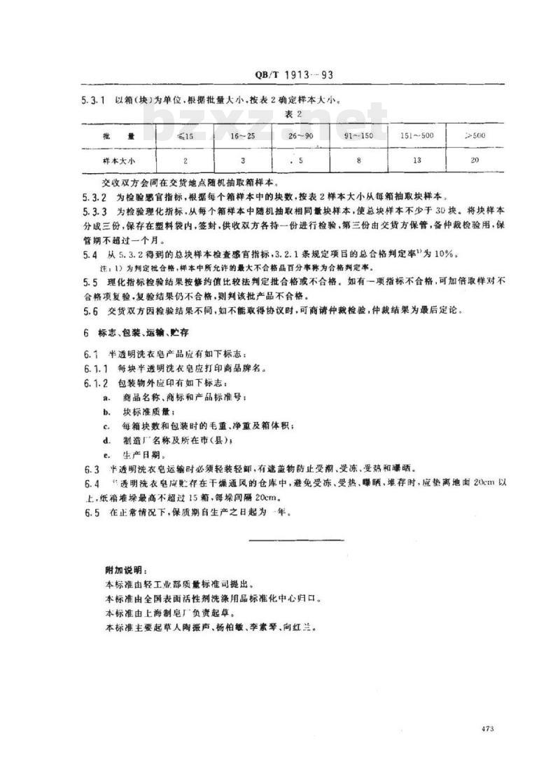 QB/T 1913-1993 半透明洗衣皂