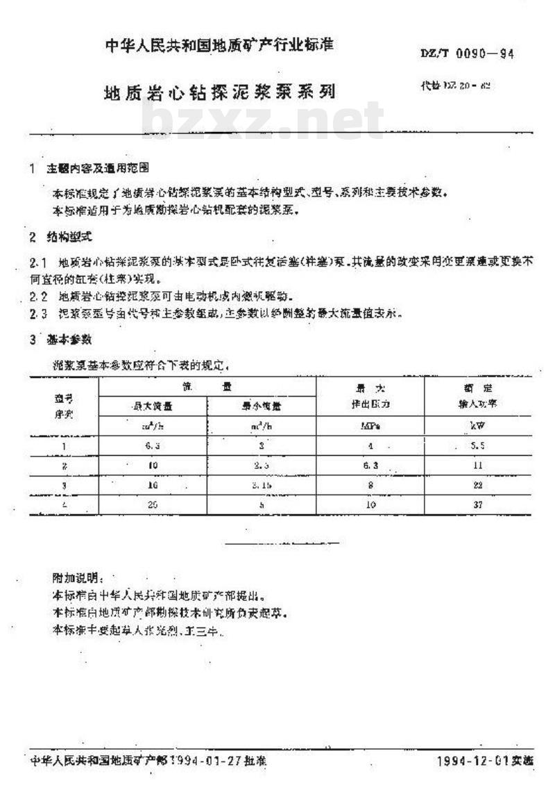 DZ/T 0090-1994 地质岩心钻探泥浆泵系列