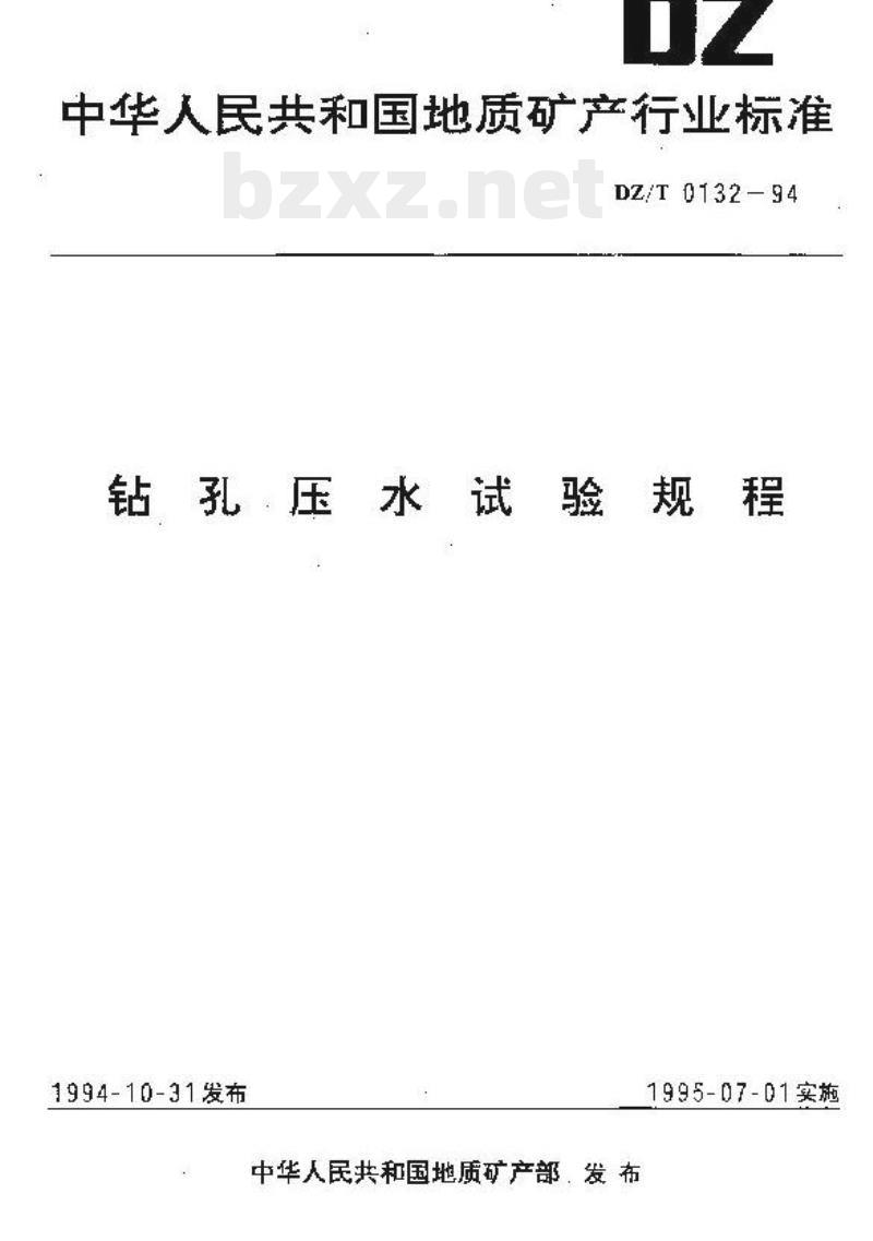 DZ/T 0132-1994 钻孔压水试验规程