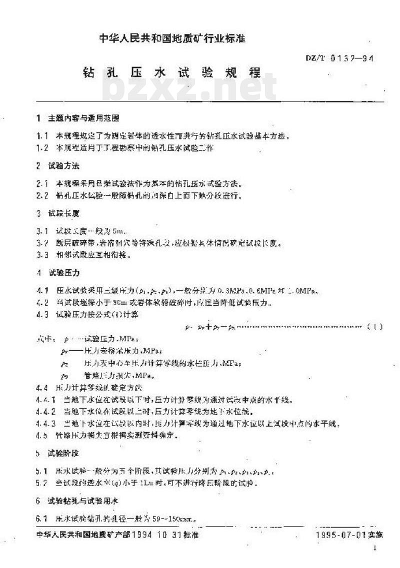 DZ/T 0132-1994 钻孔压水试验规程