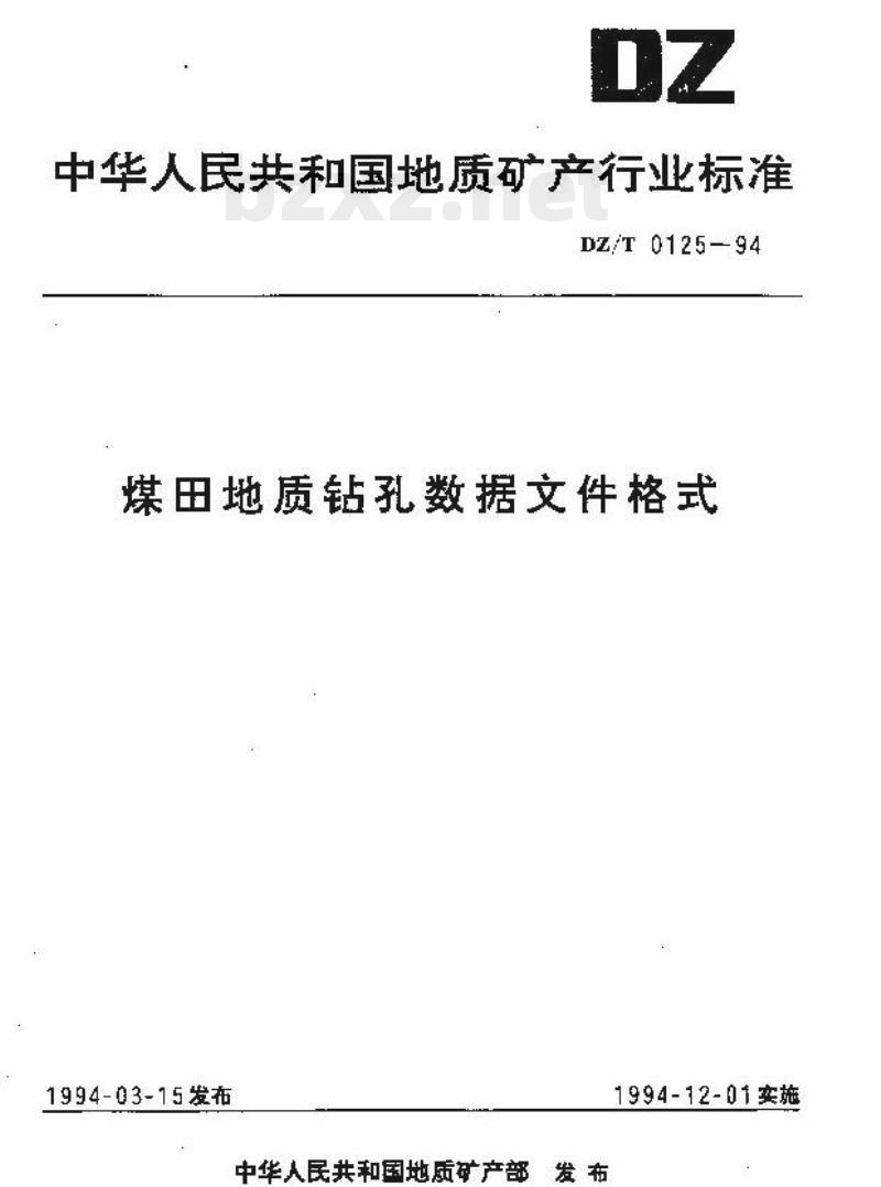 DZ/T 0125-1994 煤田地质钻孔数据文件格式