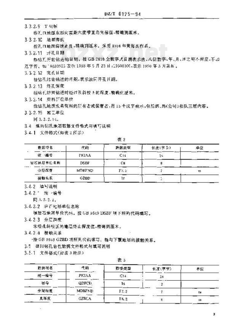 DZ/T 0125-1994 煤田地质钻孔数据文件格式