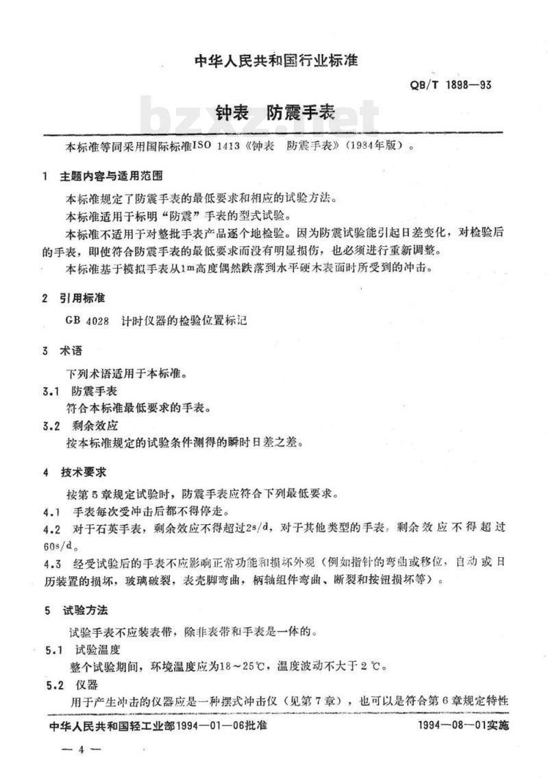 QB/T 1898-1993 钟表防震手表