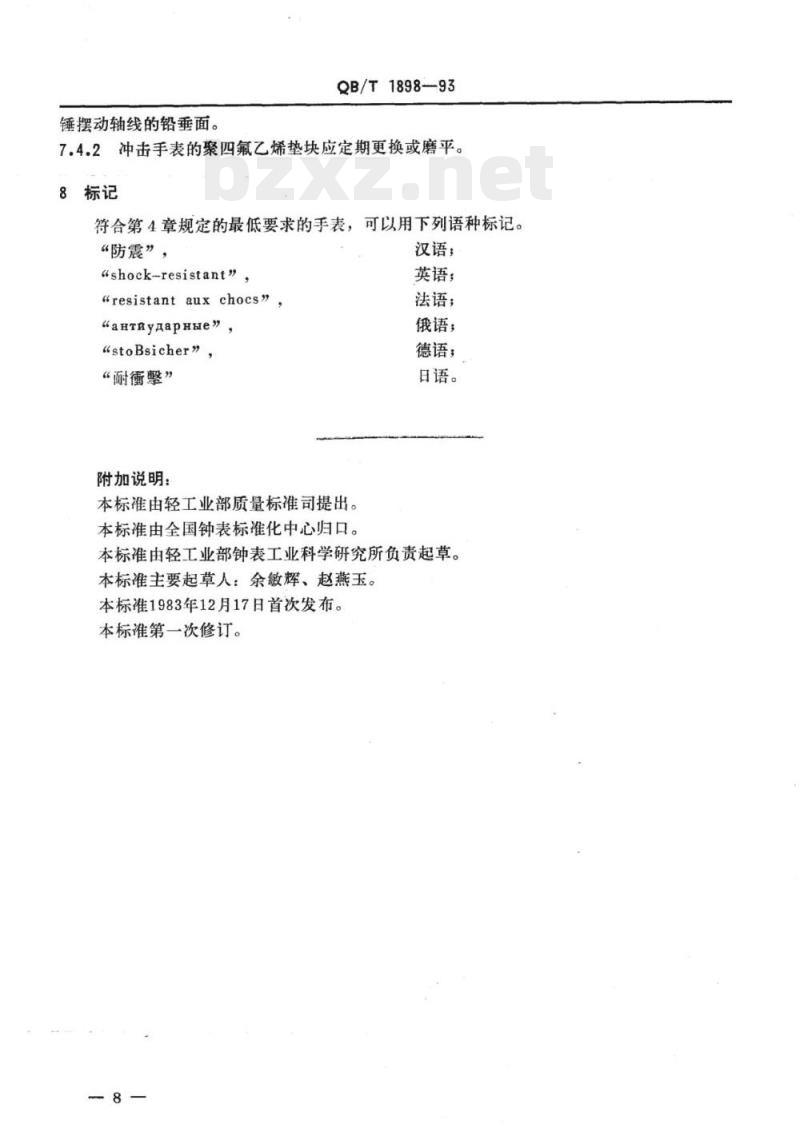 QB/T 1898-1993 钟表防震手表