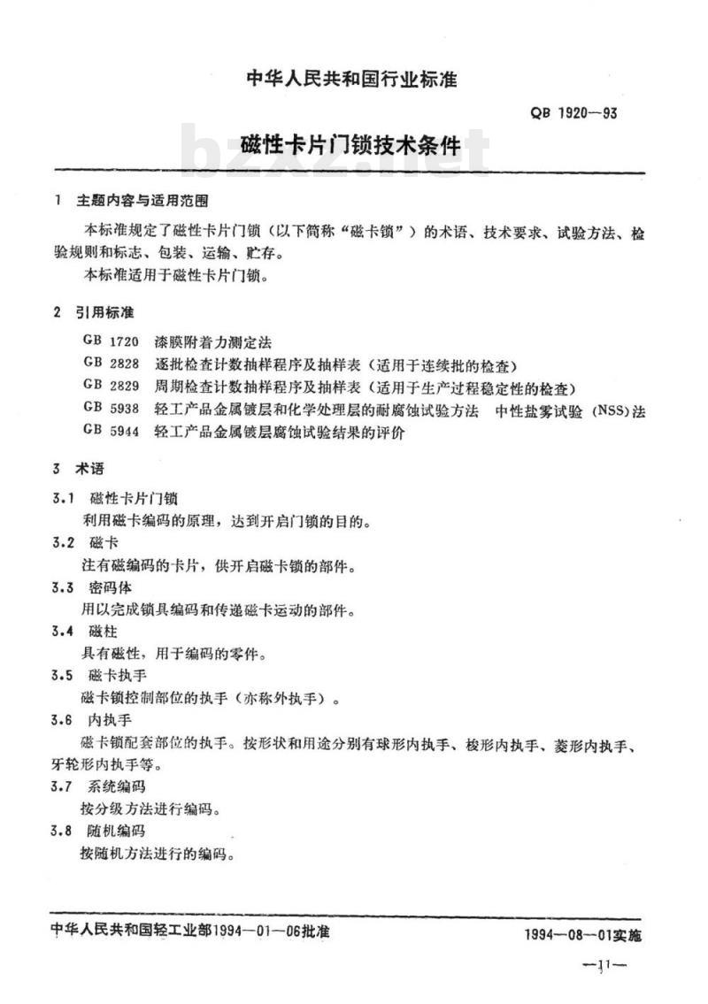 QB 1920-1993 磁性卡片门锁技术条件