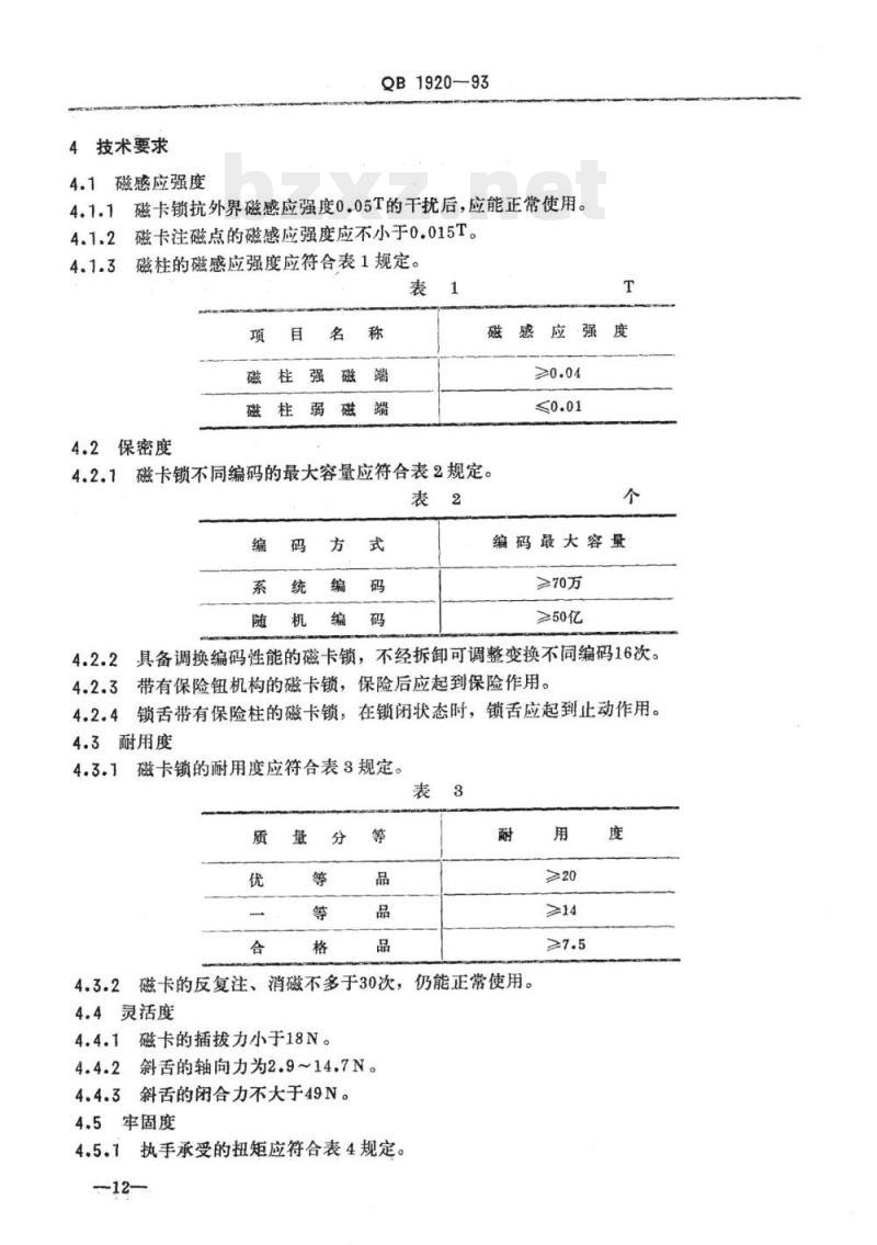 QB 1920-1993 磁性卡片门锁技术条件
