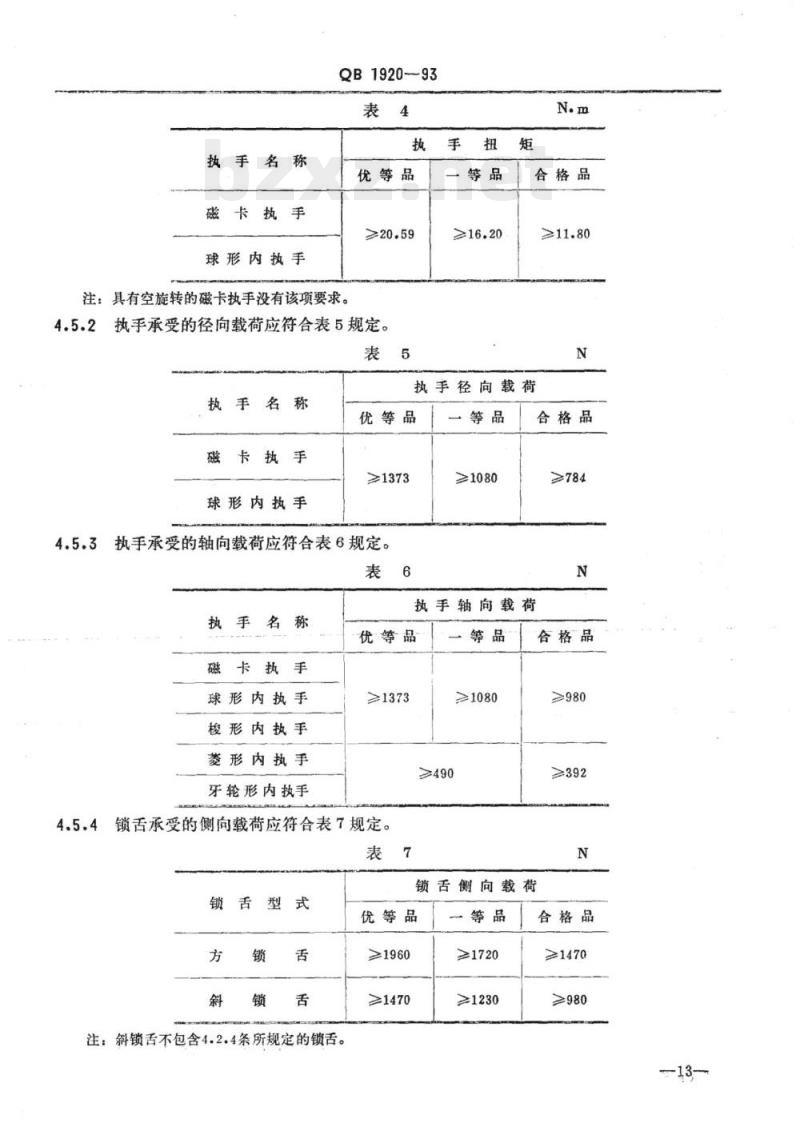 QB 1920-1993 磁性卡片门锁技术条件