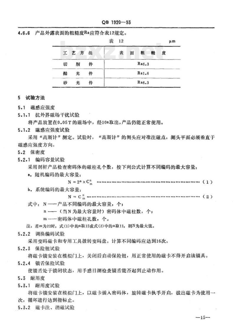 QB 1920-1993 磁性卡片门锁技术条件