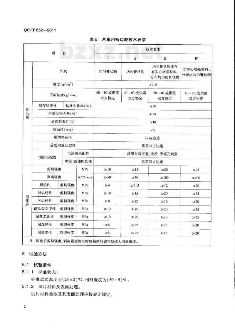 QC/T 852-2011 汽车用折边胶