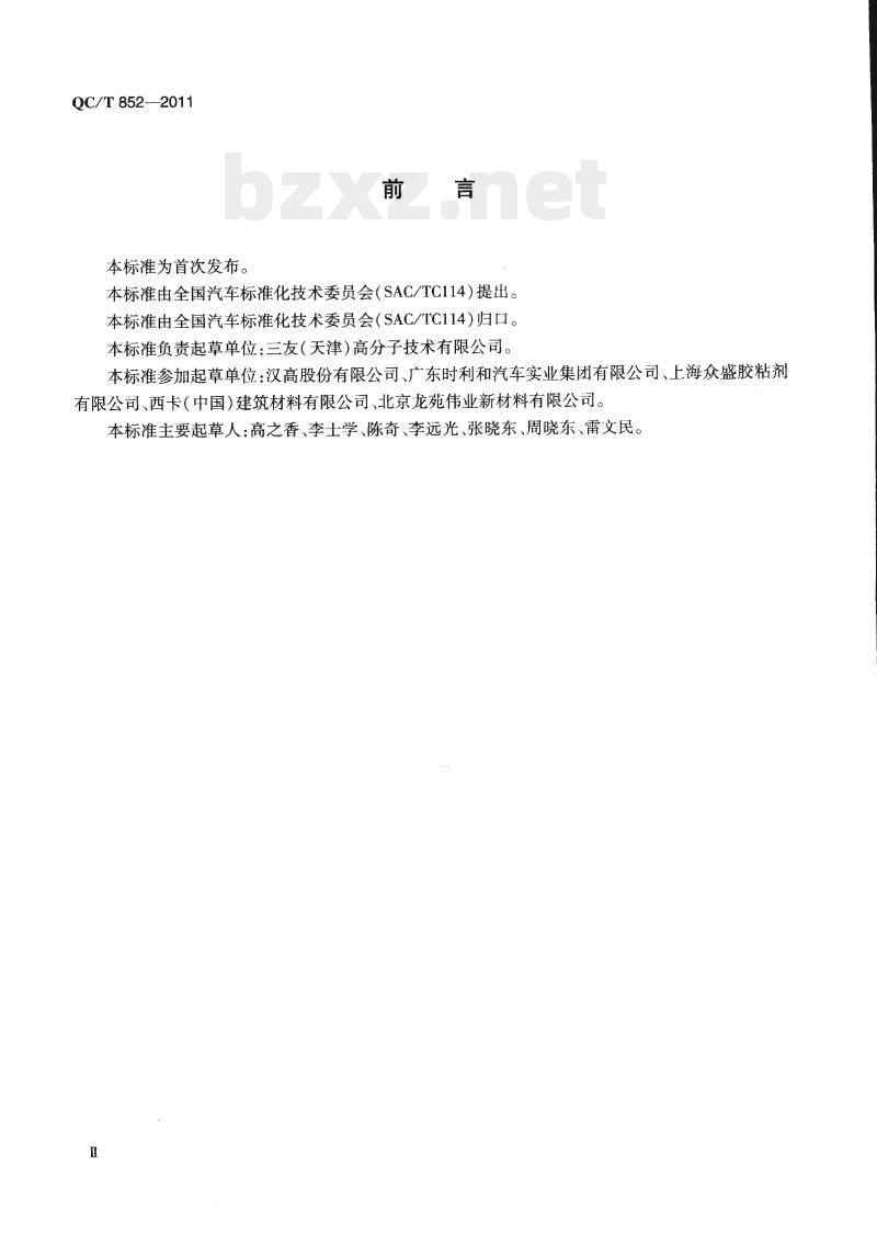 QC/T 852-2011 汽车用折边胶