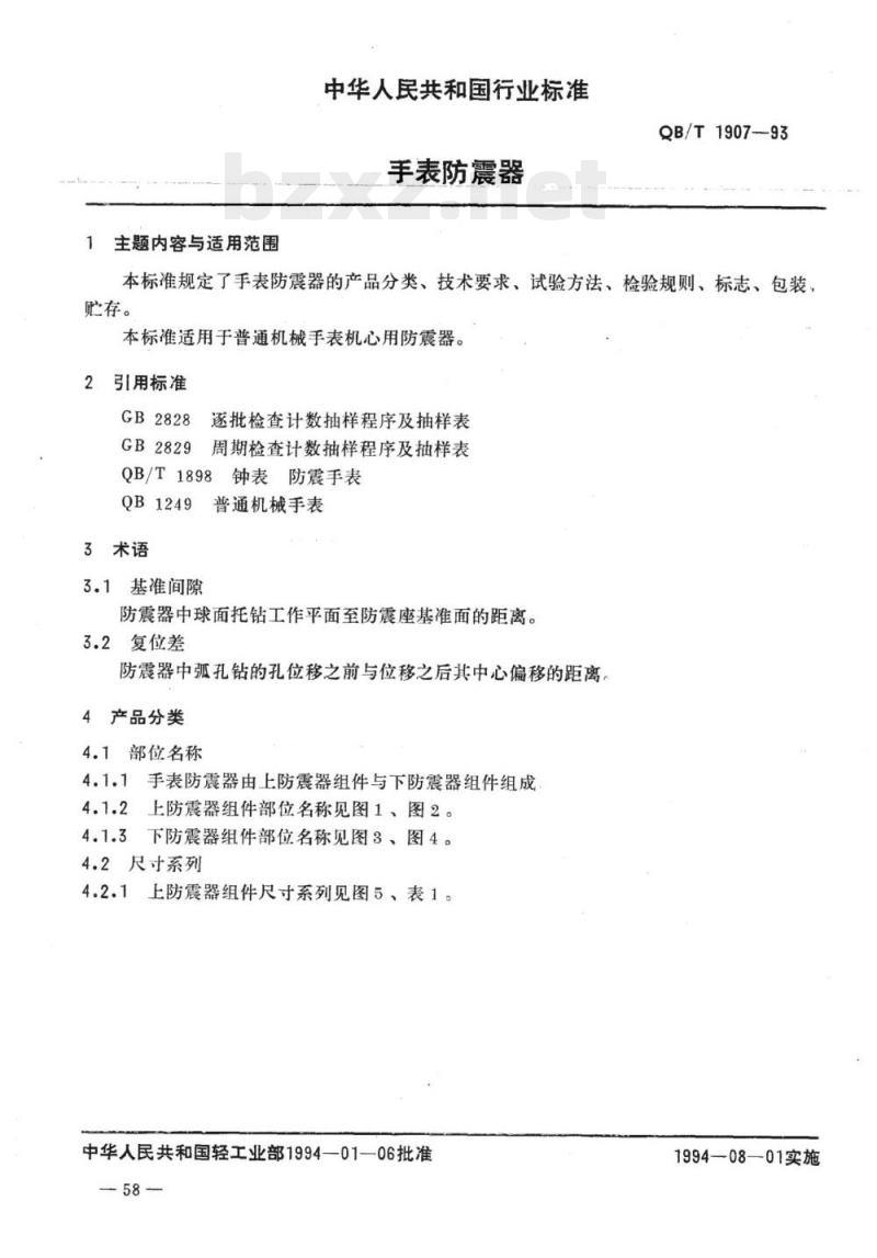 QB/T 1907-1993 手表防震器