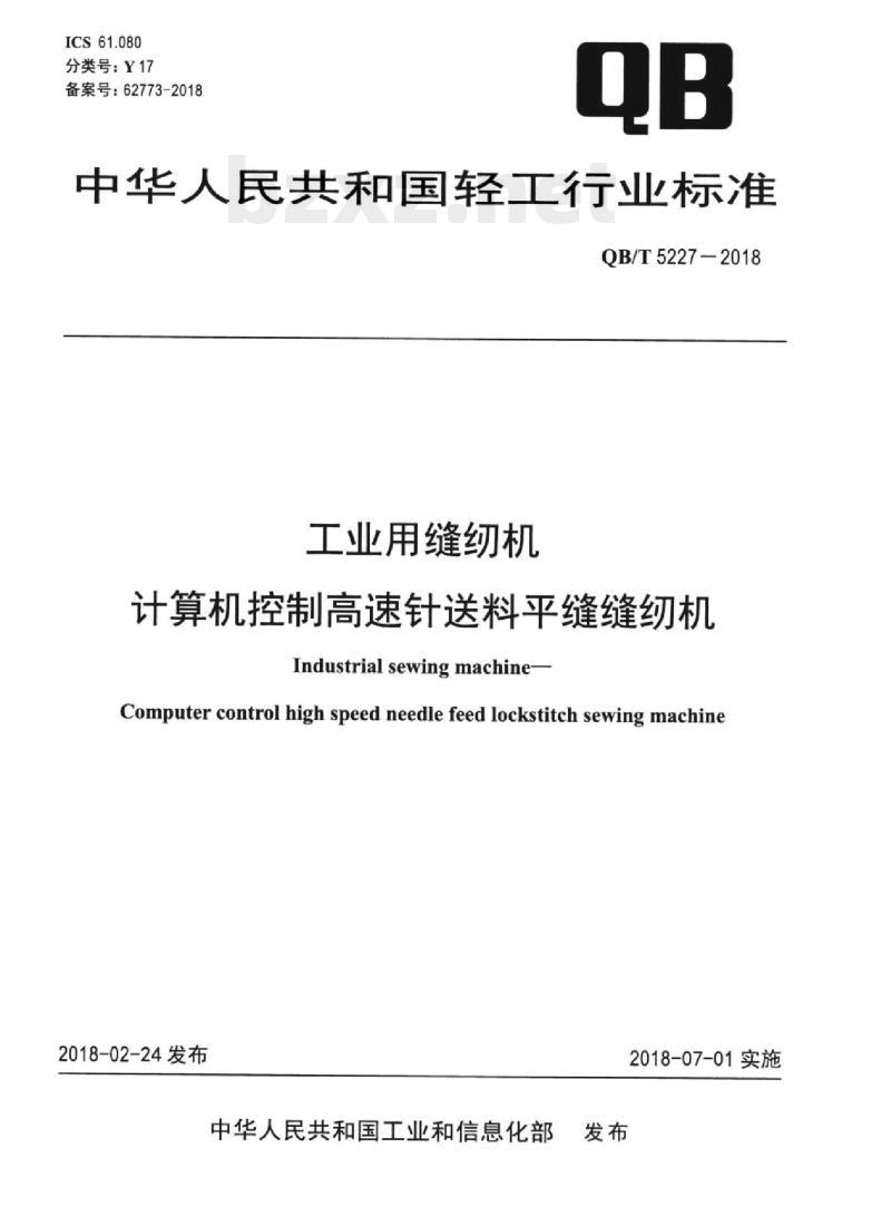 QB/T 5227-2018 工业用缝纫机计算机控制高速针送料平缝缝纫机
