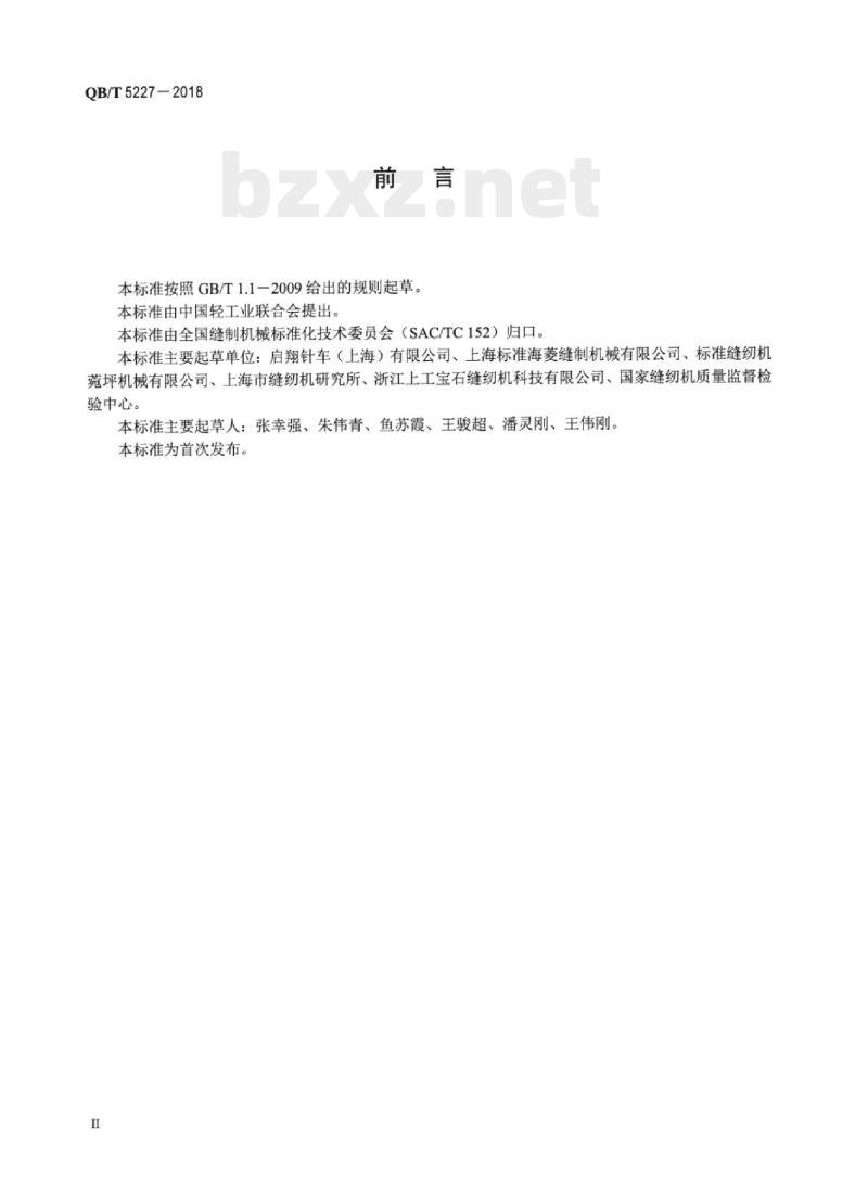 QB/T 5227-2018 工业用缝纫机计算机控制高速针送料平缝缝纫机