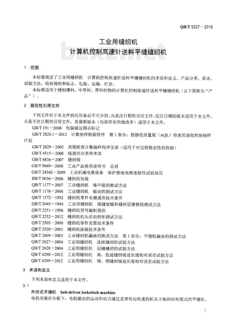 QB/T 5227-2018 工业用缝纫机计算机控制高速针送料平缝缝纫机