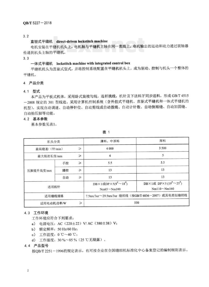 QB/T 5227-2018 工业用缝纫机计算机控制高速针送料平缝缝纫机