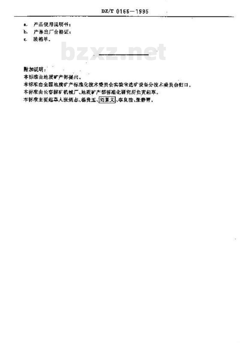 DZ/T 0166-1995 实验室用单槽浮选机