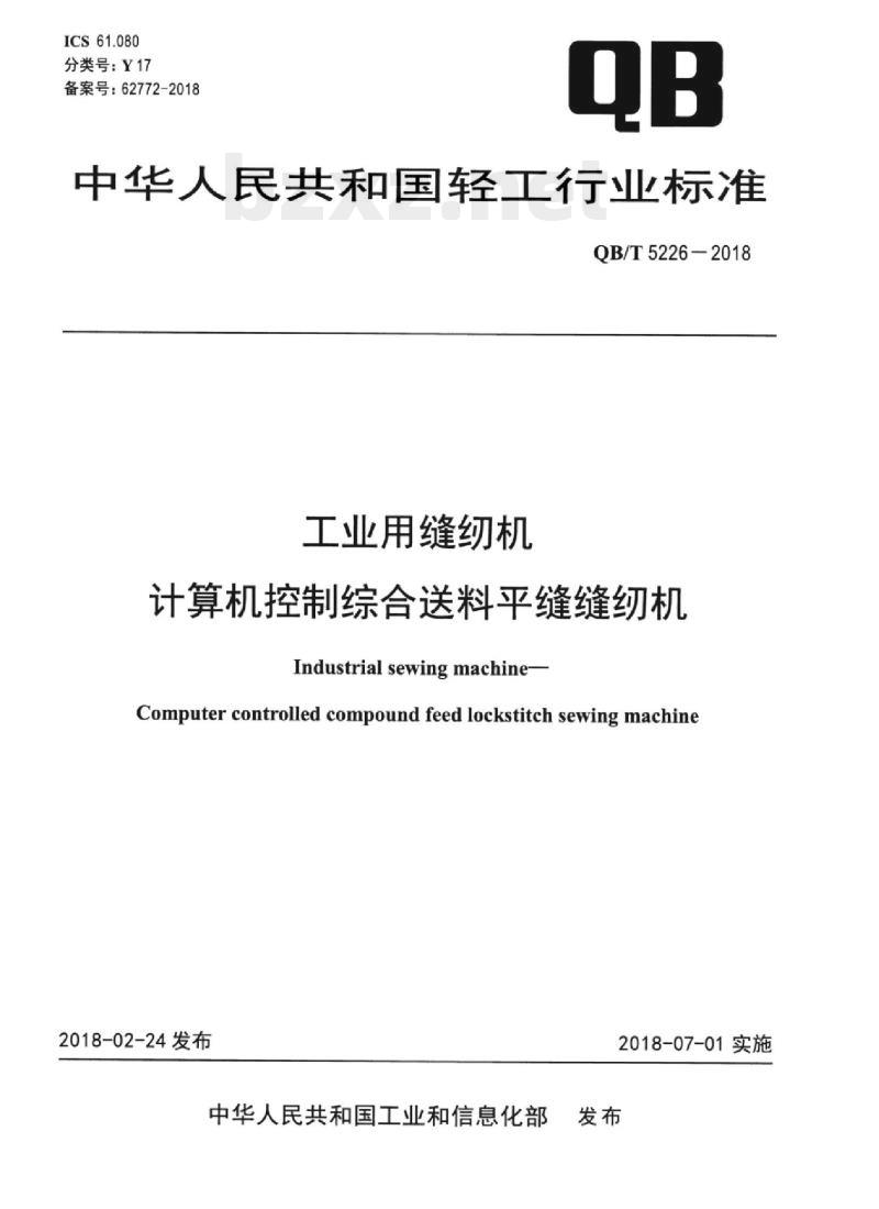 QB/T 5226一2018 工业用缝纫机计算机控制综合送料平缝缝纫机