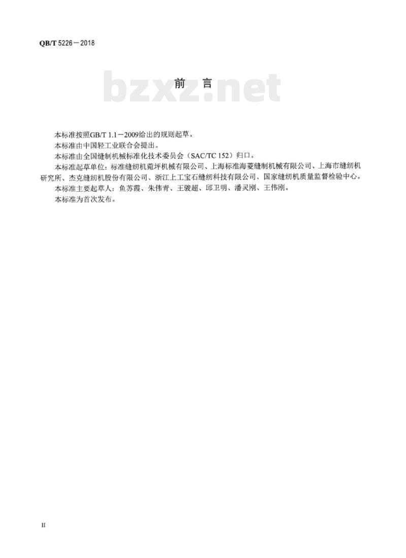 QB/T 5226一2018 工业用缝纫机计算机控制综合送料平缝缝纫机
