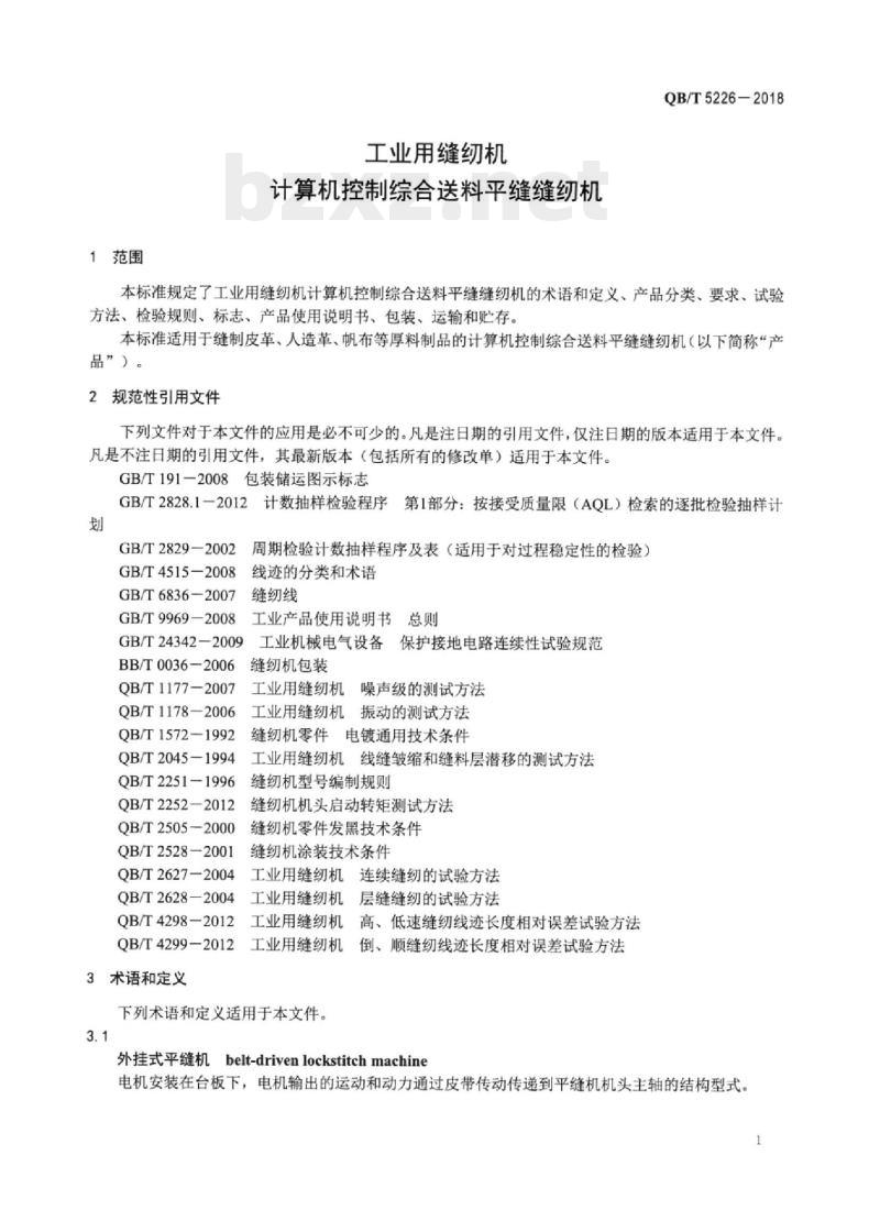 QB/T 5226一2018 工业用缝纫机计算机控制综合送料平缝缝纫机
