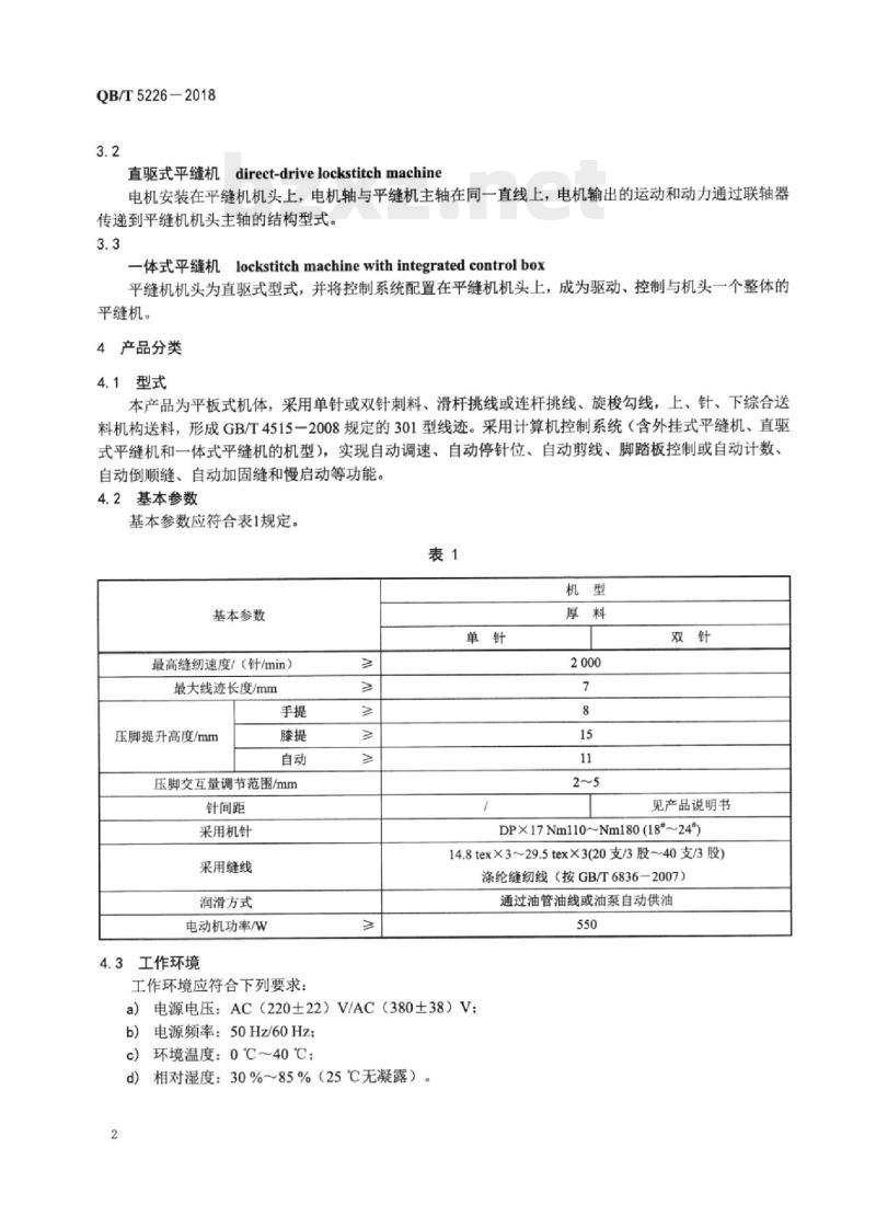 QB/T 5226一2018 工业用缝纫机计算机控制综合送料平缝缝纫机
