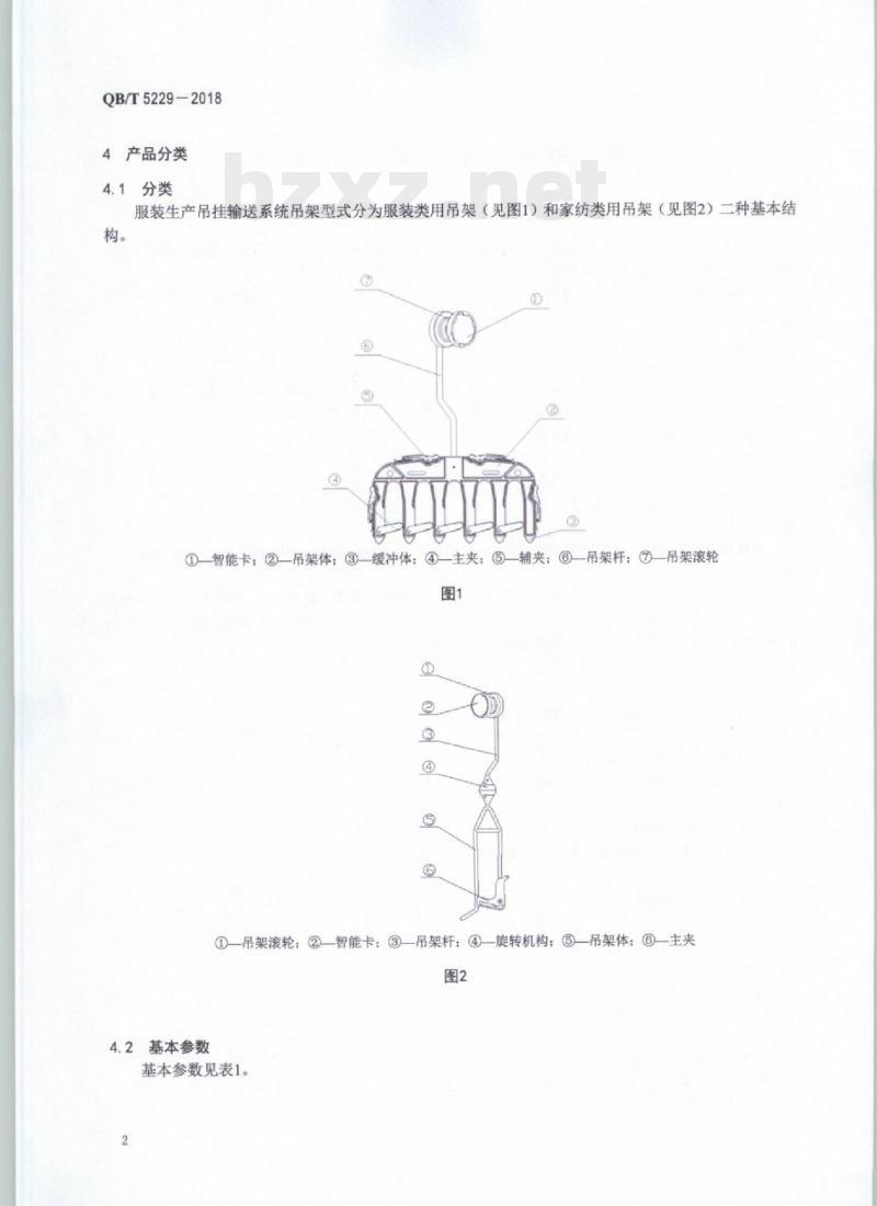 QB/T 5229-2018 计算机控制服装生产吊挂输送系统吊架