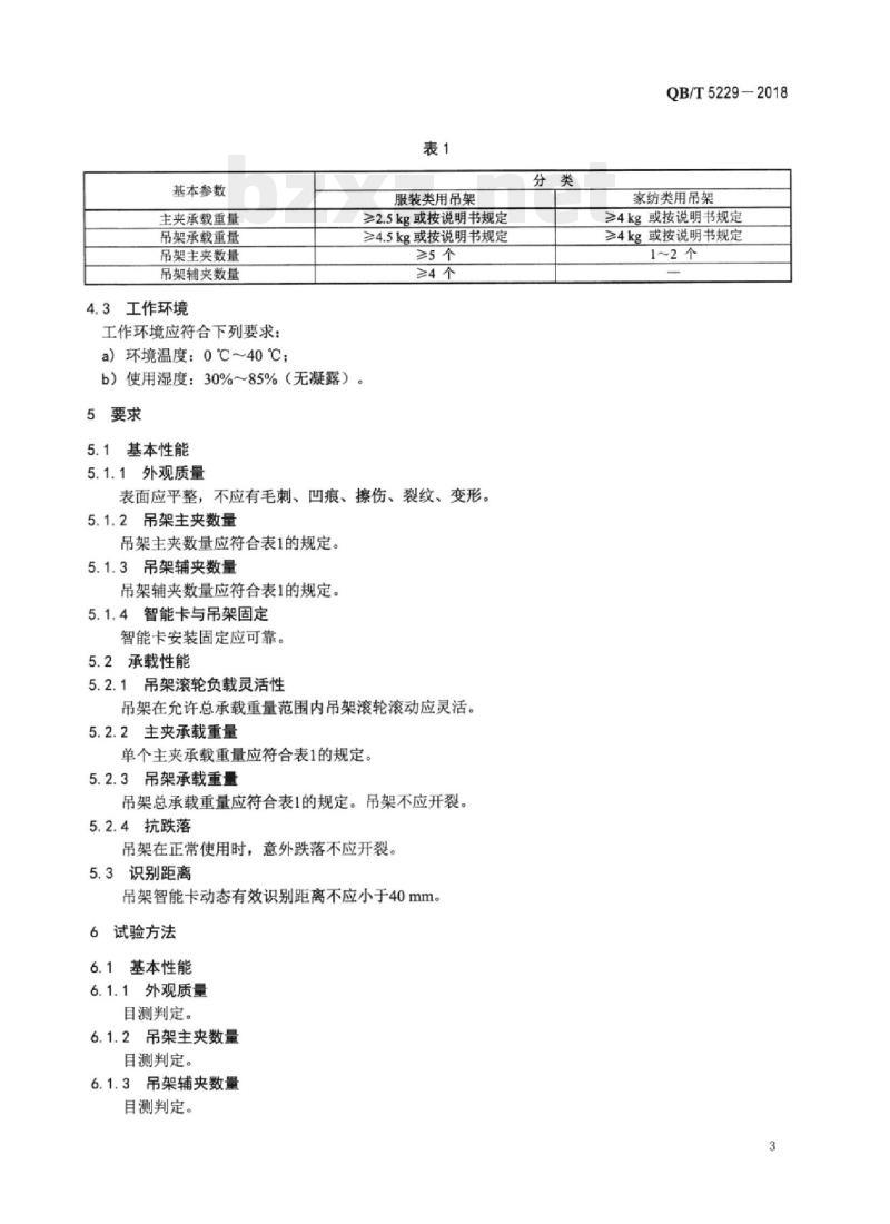 QB/T 5229-2018 计算机控制服装生产吊挂输送系统吊架