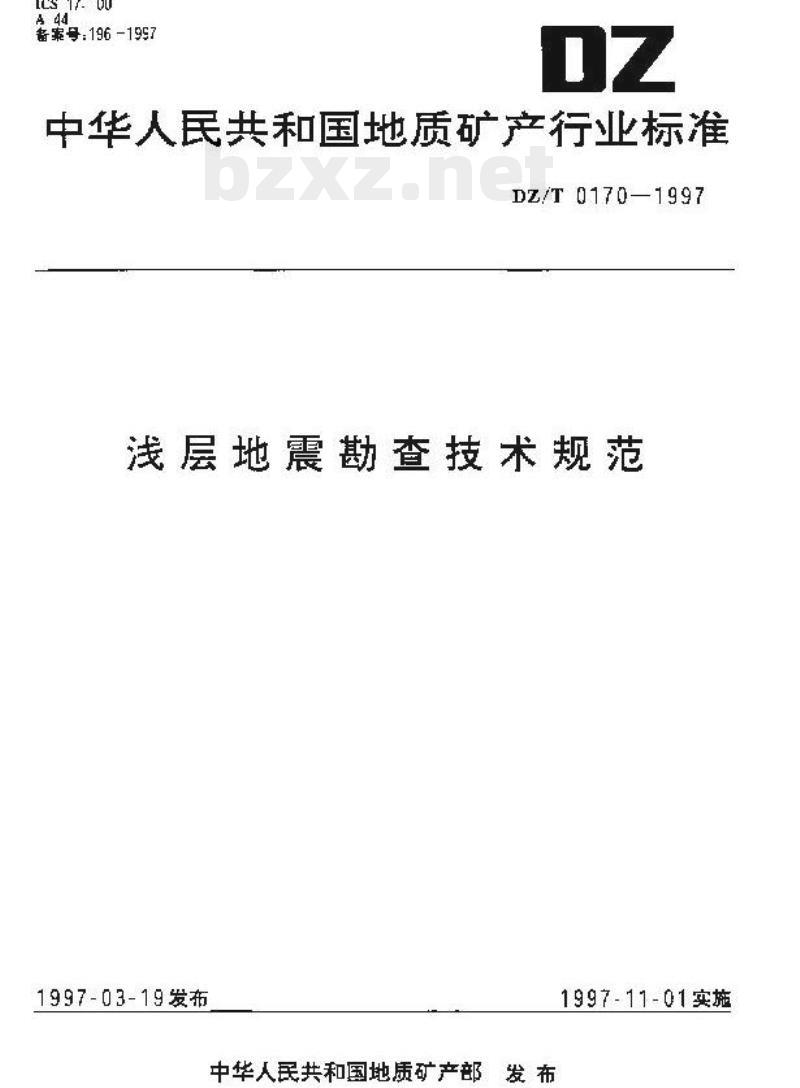 DZ/T 0170-1997 浅层地震勘查技术规范