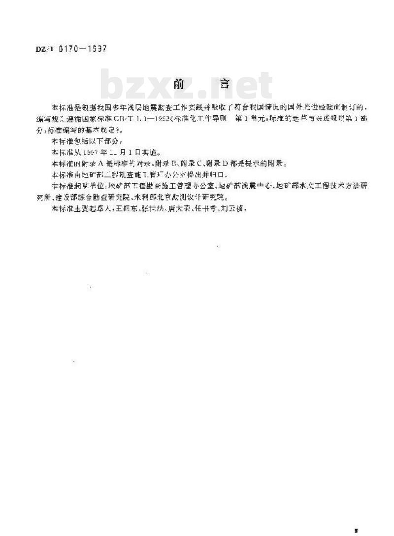 DZ/T 0170-1997 浅层地震勘查技术规范