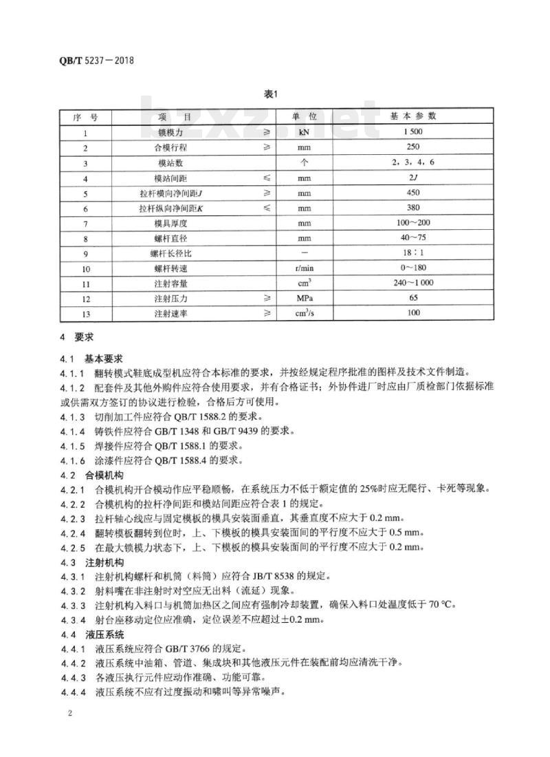 QB/T 5237-2018 制鞋机械翻转模式鞋底成型机