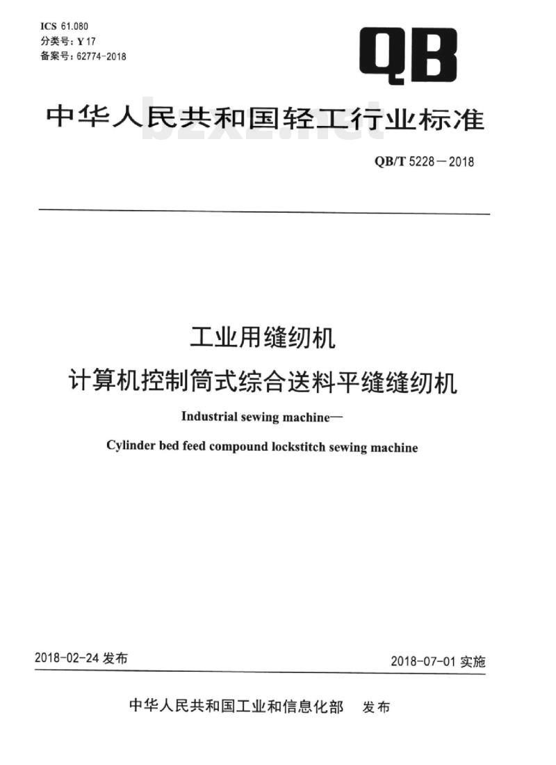 QB/T 5228-2018 工业用缝纫机计算机控制筒式综合送料平缝缝纫机