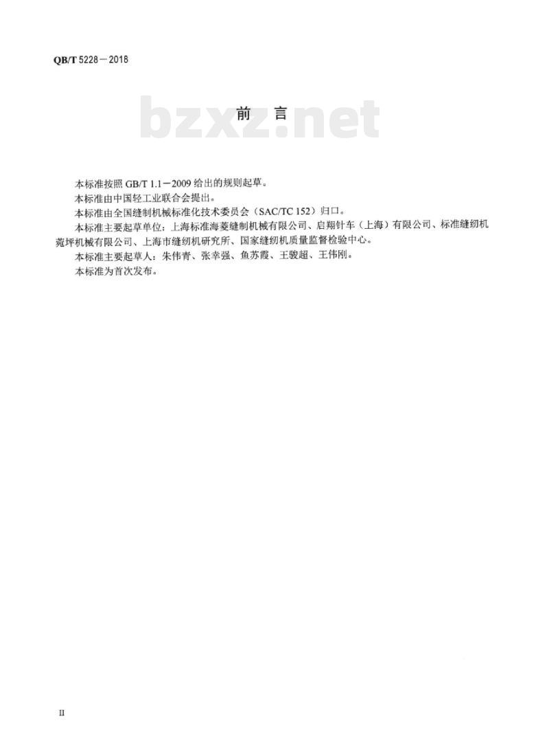 QB/T 5228-2018 工业用缝纫机计算机控制筒式综合送料平缝缝纫机