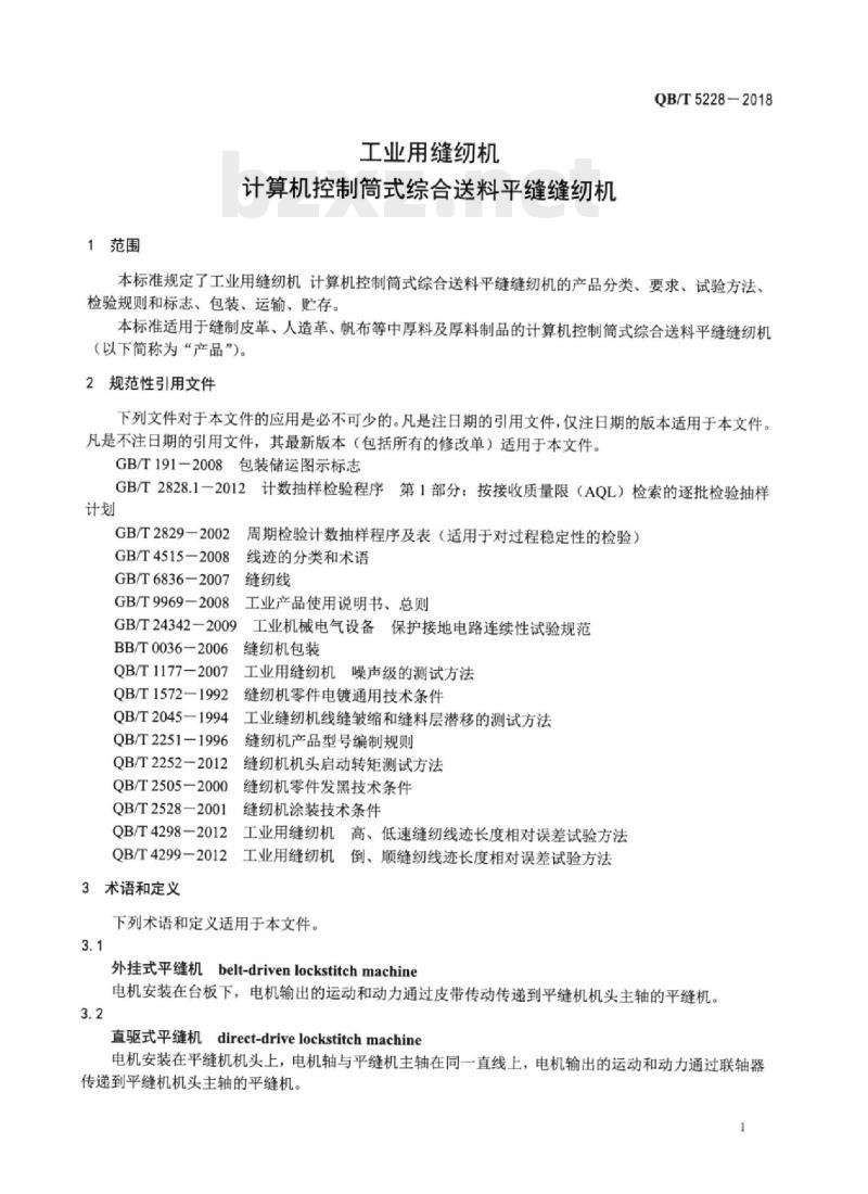 QB/T 5228-2018 工业用缝纫机计算机控制筒式综合送料平缝缝纫机