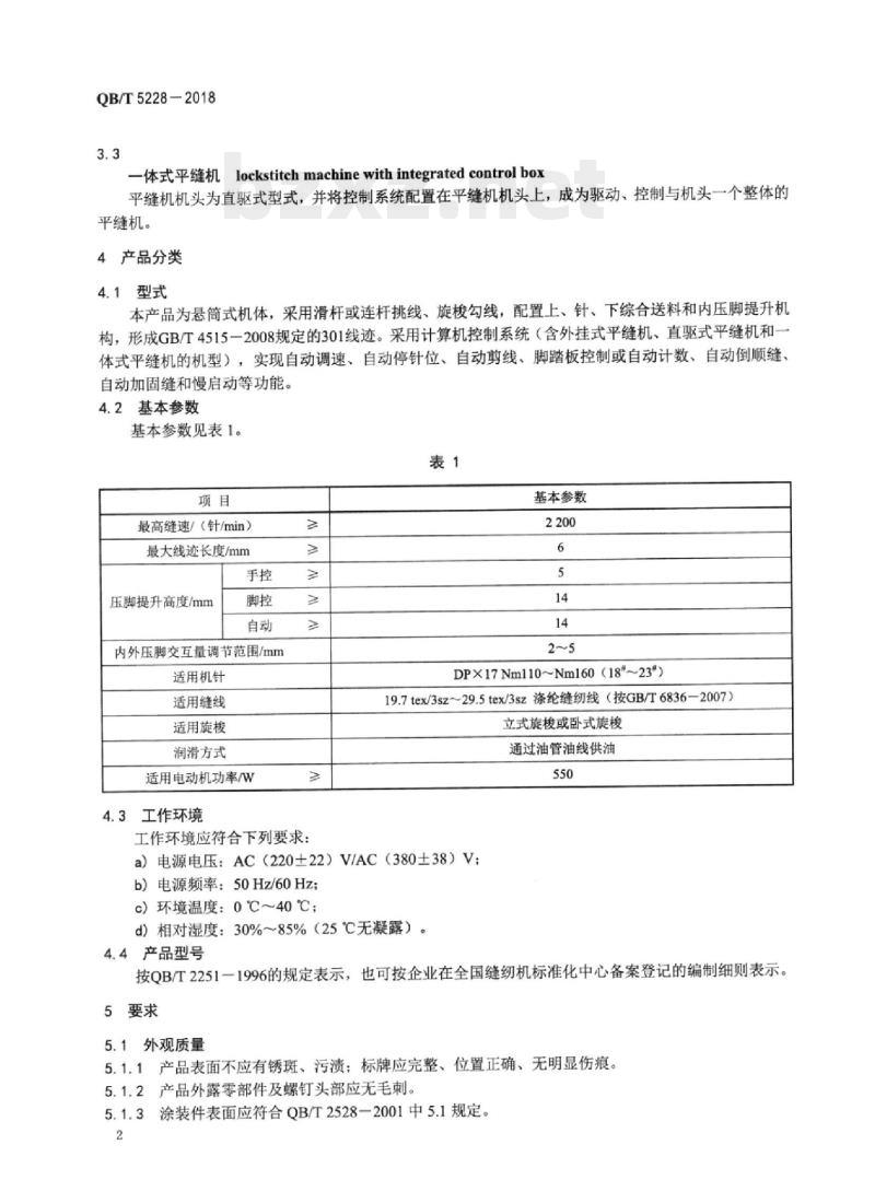 QB/T 5228-2018 工业用缝纫机计算机控制筒式综合送料平缝缝纫机