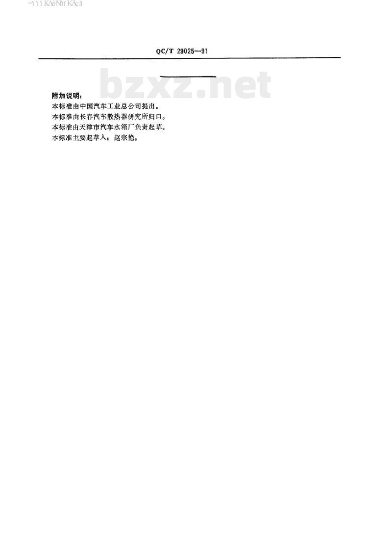 QC/T 29025-91 汽车管带式散热器芯子型式尺寸