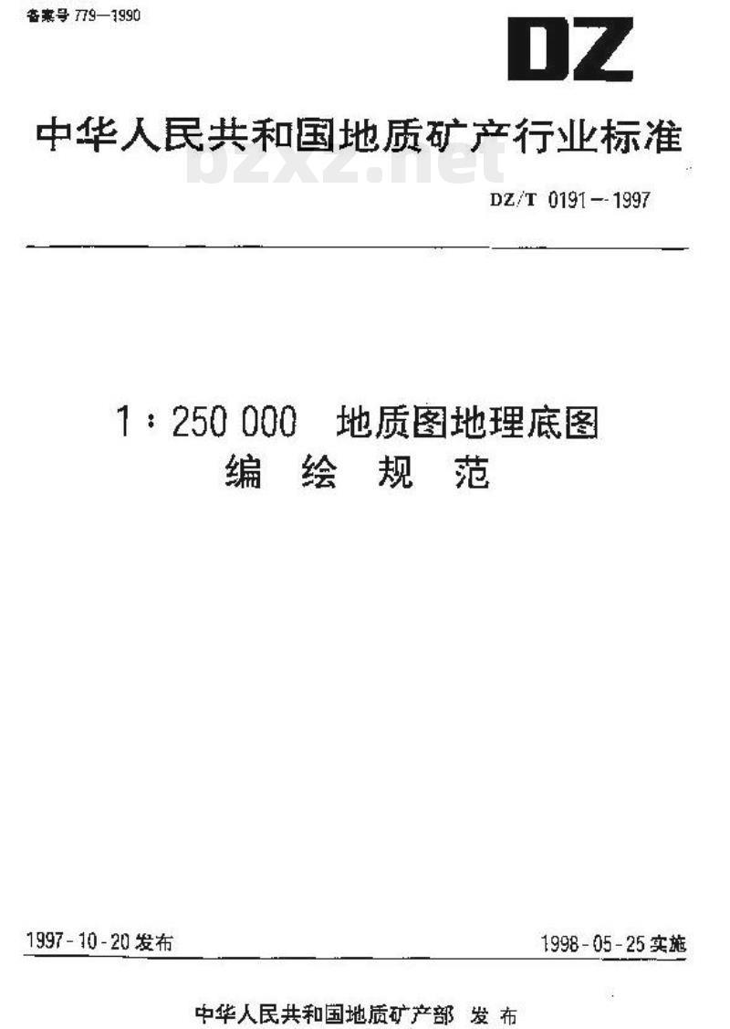 DZ/T 0191-1997 1:250000 地质图地理底图编绘规范